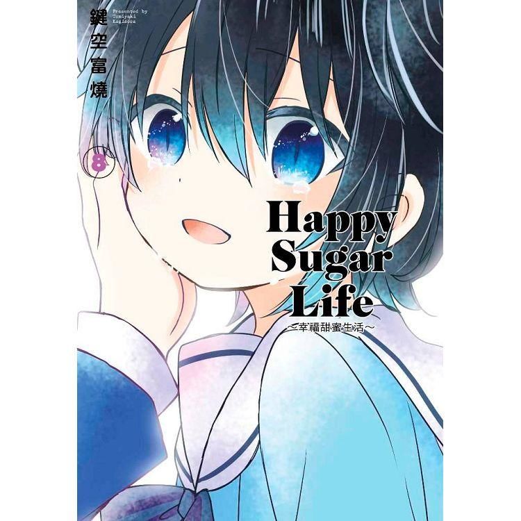 Happy Sugar Life～幸福甜蜜生活～（08）【金石堂、博客來熱銷】