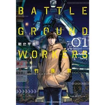 BATTLE GROUND WORKERS戰地甲兵(01) (電子書)
