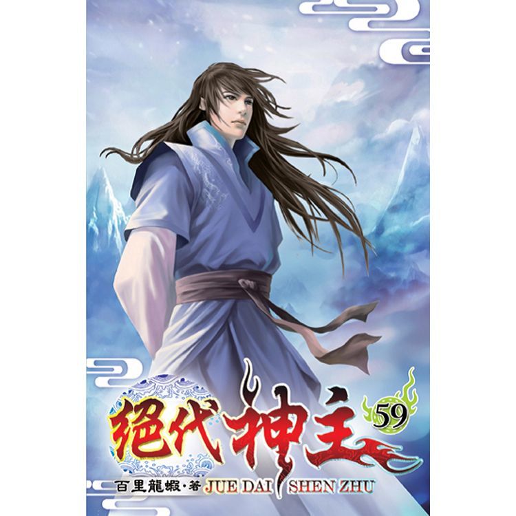 絕代神主59【金石堂、博客來熱銷】