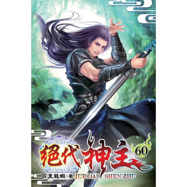 絕代神主60【金石堂、博客來熱銷】