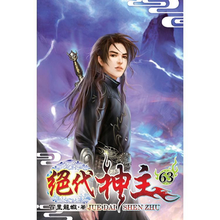 絕代神主63【金石堂、博客來熱銷】