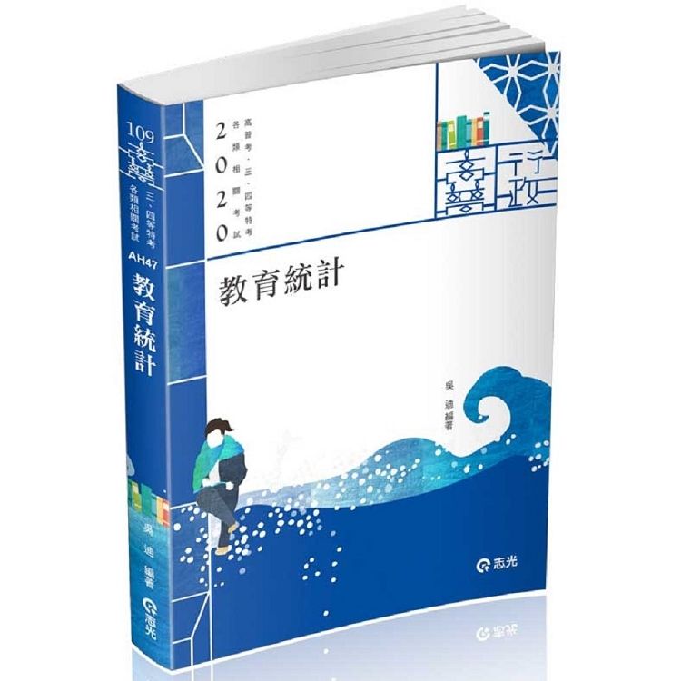 教育統計（高普考、三四等特考、研究所、插大轉學考試適用）