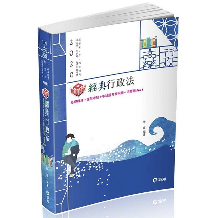 知識圖解─經典行政法（高普考、三四等特考、研究所、升等考、各類特考考試適用）