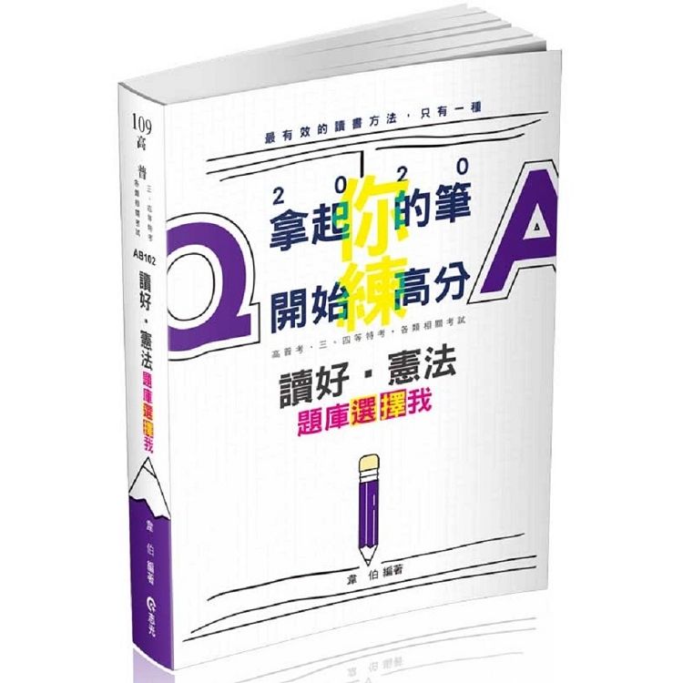 讀好憲法。題庫選擇我（高普考、三四等特考、各類相關考試適用）