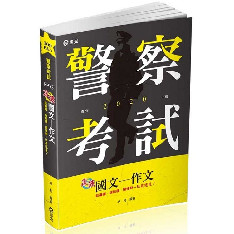 國文─作文（三四等警察特考、一般警察考試、各類考試適用）