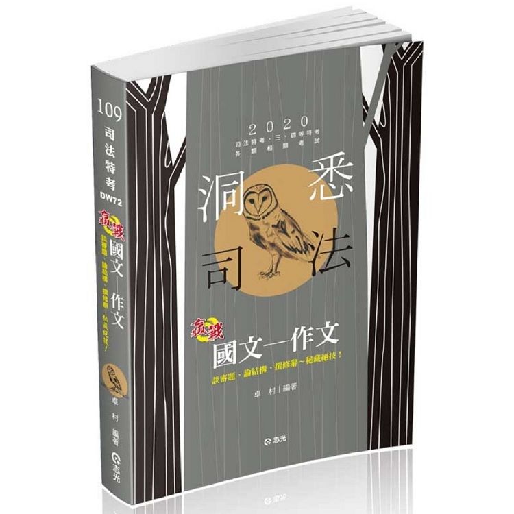 國文─作文（司法特考、三四等特考、各類考試適用）