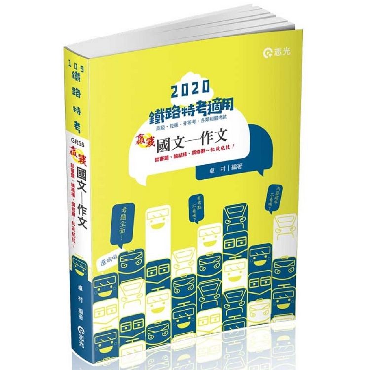 國文─作文（鐵路特考、升等考、各類考試適用）