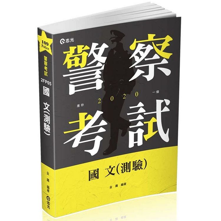 國文（測驗）（三、四等警察特考。三、四等一般警察。各類相關考試適用）