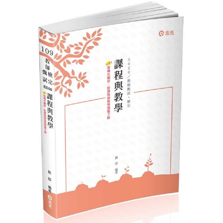 課程與教學（教師甄試、教師檢定考試適用）【金石堂、博客來熱銷】