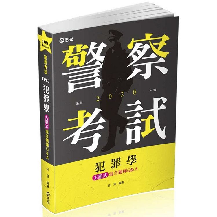 犯罪學主題式混合題庫Q&A（一般警察四等考試適用）