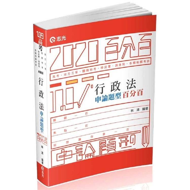 行政法申論題型百分百（高考‧地特三等特考‧關務特考‧移民署特考‧調查局‧各類相關考試適用）