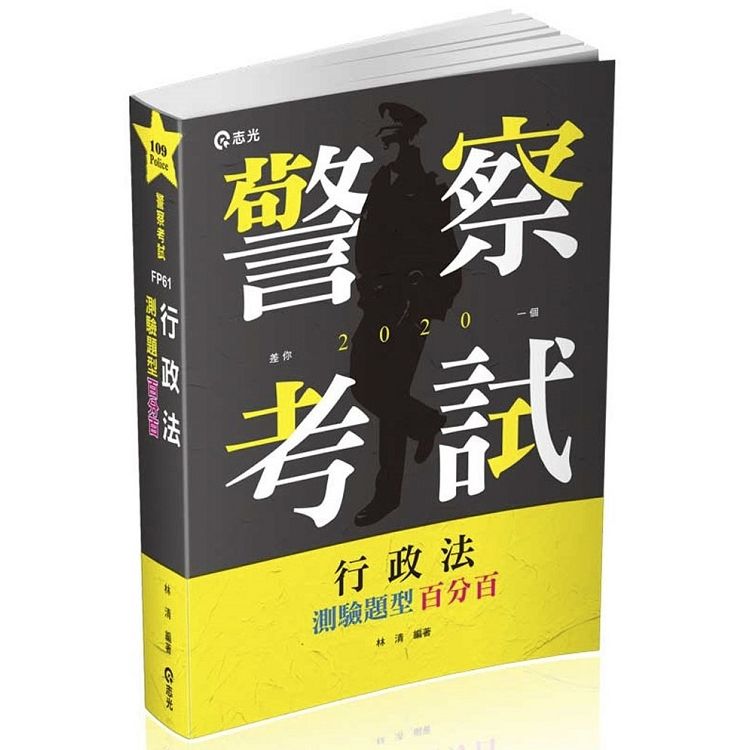 行政法測驗題型百分百（一般警察人員、三四等特考考試適用）