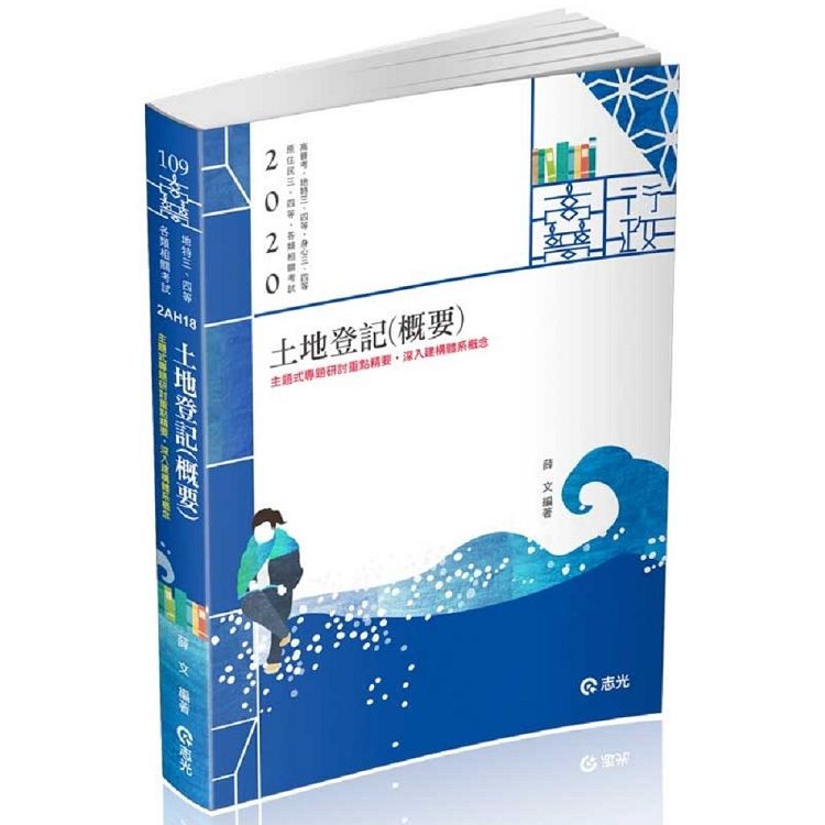 土地登記（概要）（高普考、地特三四等、原住民三四等、身障三四等、各類相關考試適用）