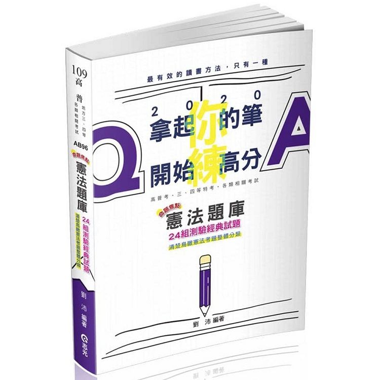 憲法題庫命題焦點─24組測驗經典試題（高普考、三四等特考、各類相關考試適用）