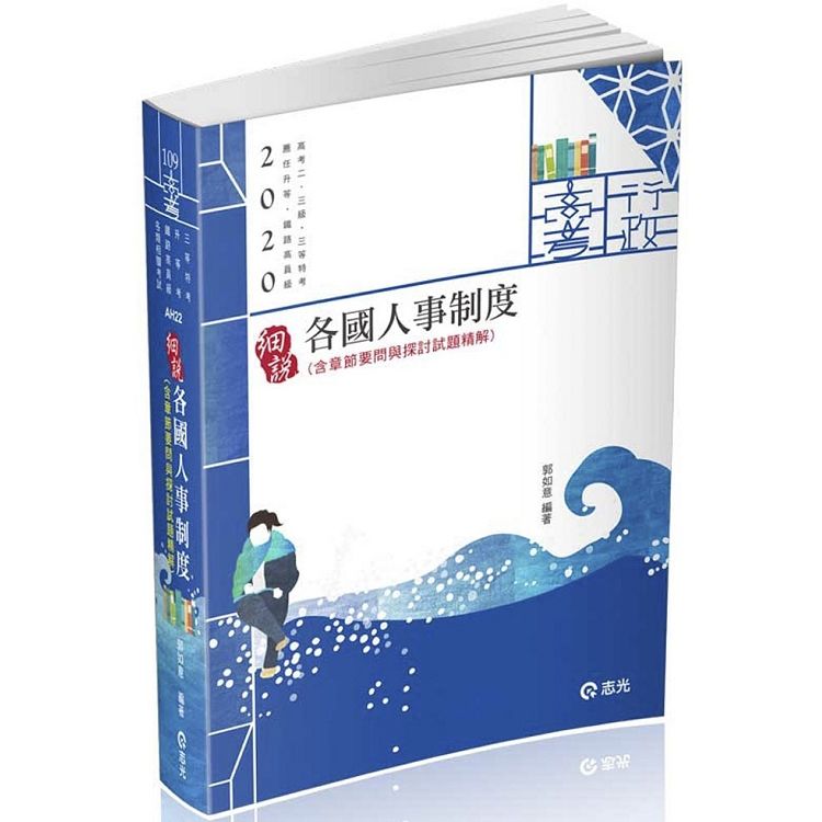 各國人事制度（高考二、三級‧三等特考‧薦任升等‧鐵路（高員三級）考試適用）