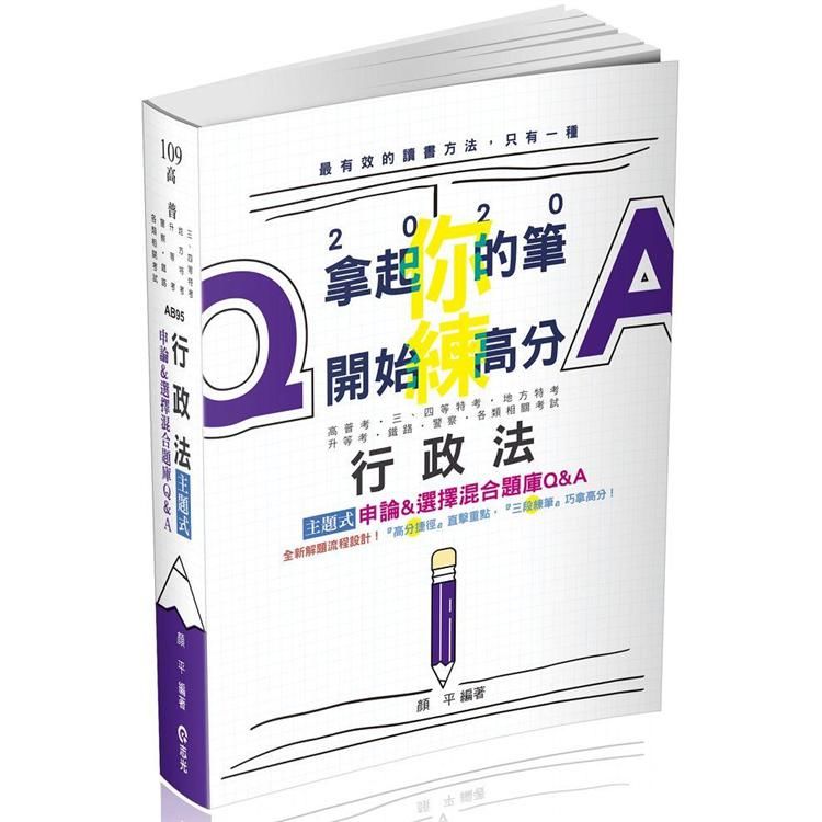 行政法主題式申論&選擇混合題庫Q&A（高普考、二三四等特考、地方特考、鐵路、警察、司法、各類相關考試適用）