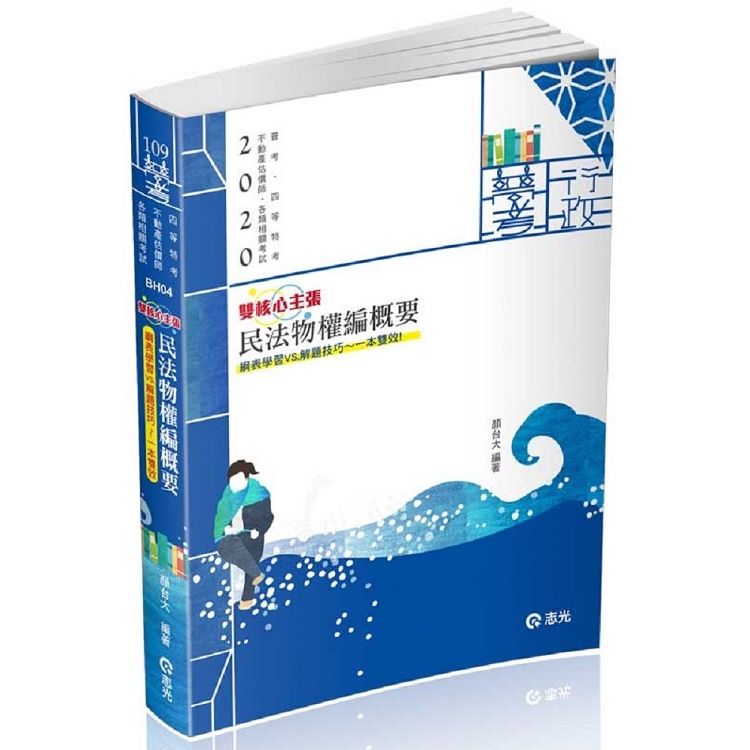 民法物權編概要 -109普考、四等特考BH04