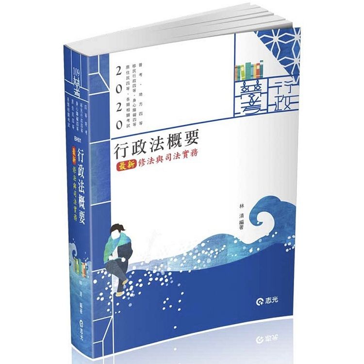 行政法概要—最新修法與司法實務（普考、地方四等、身心障礙特考四等、原住民特考四等、移民行政四等考試適用）