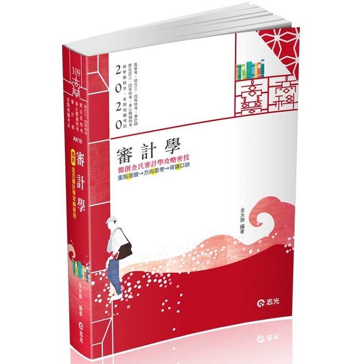 審計學（高普考、會計師、地方三四等特考、原住民三四等特考、身障三四等特考、檢查事務官、升等考試適用）