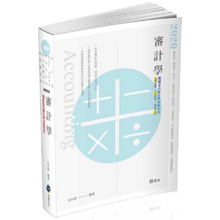 審計學（會計師、高普考、地方三四等特考、原住民三四等特考、身障三四等特考、檢查事務官、升等考試適用）