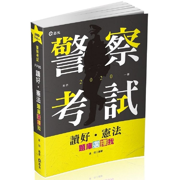 讀好憲法‧題庫選擇我 -109警察考試FP85