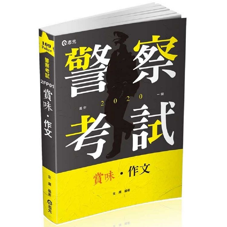 賞味‧作文（警察考試、各類相關考試適用）