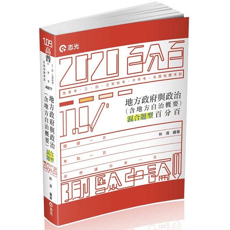 地方政府與政治（含地方自治概要）混合題型百分百（高普考‧三、四、五等特考考試適用）