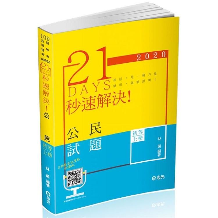 21 DAYS秒速解決公民試題 -109初等、五等特考AM...