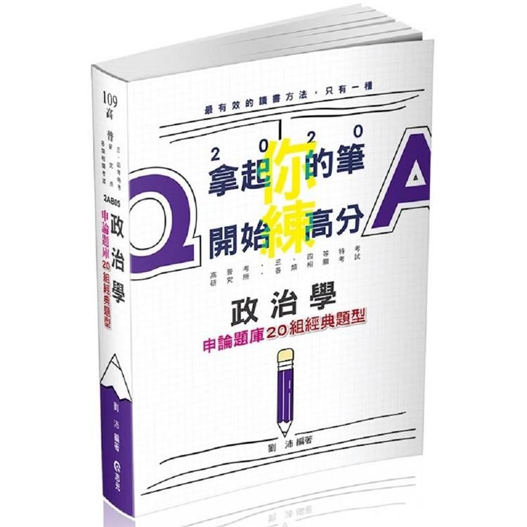 政治學（二十組申論經典題型）（高普考、三四等特考、研究所、各類相關考試適用）