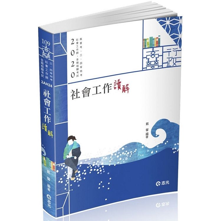 社會工作 讀‧解（高普考、三四五等特考、社會工作師考試適用）