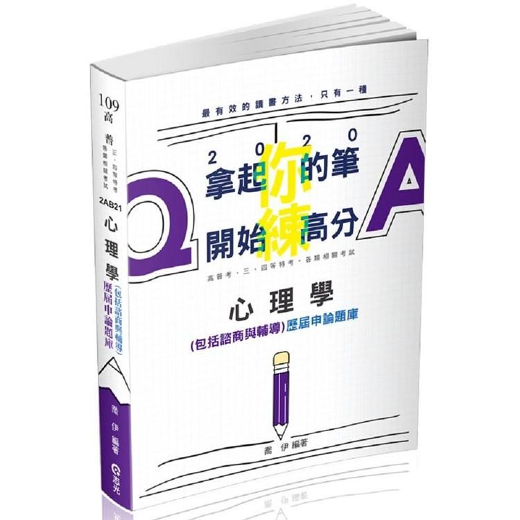 心理學（包括諮商與輔導）歷屆申論題庫（高普考、三四等特考、升等考考試適用）