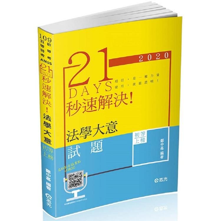 21 DAYS 秒速解決法學大意（ 初等、五等、各類相關考試適用）