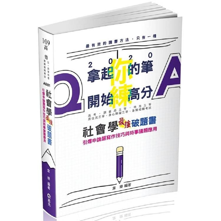 社會學最強破題書（高考、調查局三等、地方三等、原住民三等、身心障礙三等考試適用）