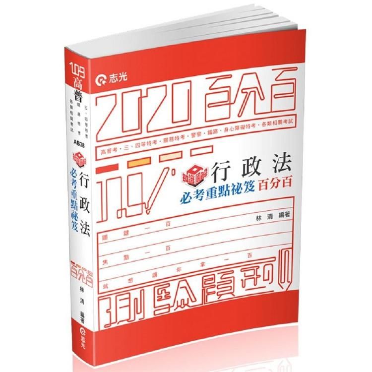 知識圖解─行政法百分百必考重點秘笈（高普考、三四等特考、關務、鐵路、警察、身心障礙考試適用）