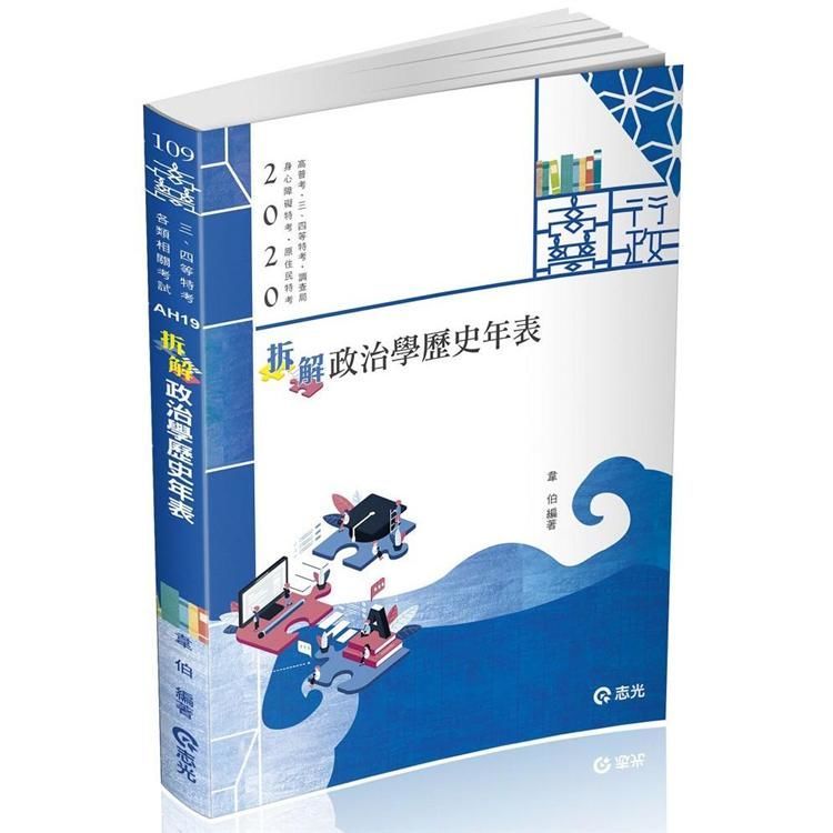 拆解政治學歷史年表（高普考、三四等特考、調查局、身心障礙特考、原住民特考考試適用）
