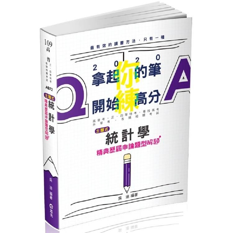 主題式～統計學精典歷屆申論題型解題（高普考、三、四等特考、專技高考、升等考考試適用）