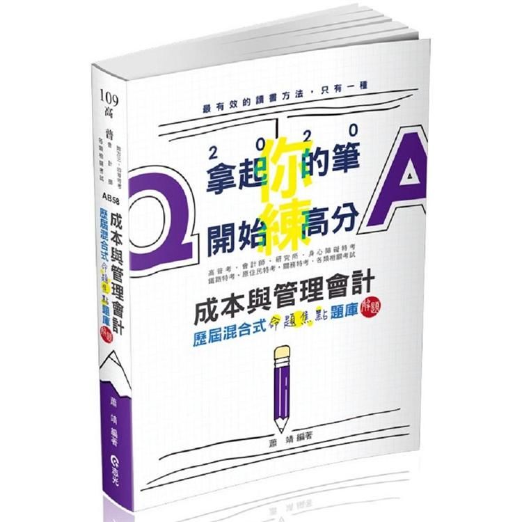 成本與管理會計歷屆混合式命題焦點題庫解題-109高普考