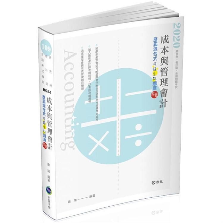 成本與管理會計歷屆混合式命題焦點題庫解題（會計師、研究所考試適用）