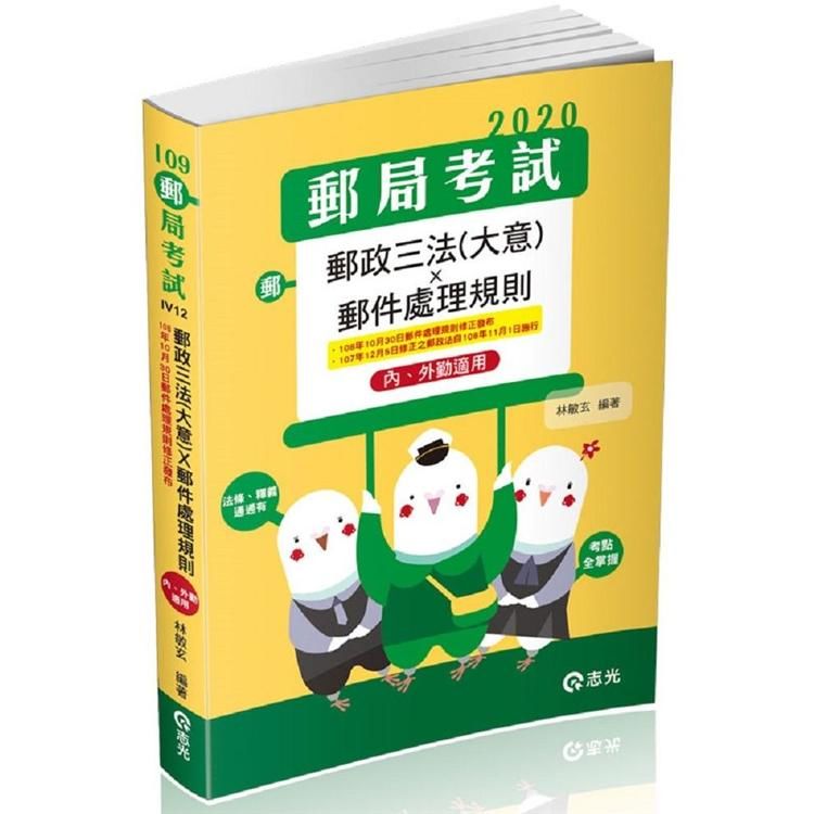 郵政三法（大意）*郵件處理規則─內、外勤適用（郵政考試、升資考考試適用）