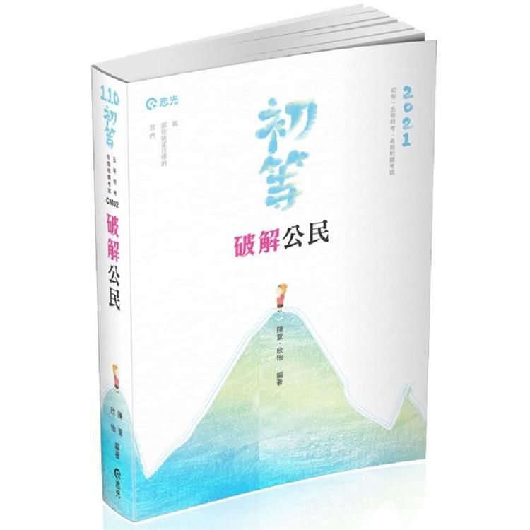 破解公民（初等考、地方五等、各類相關考試適用）