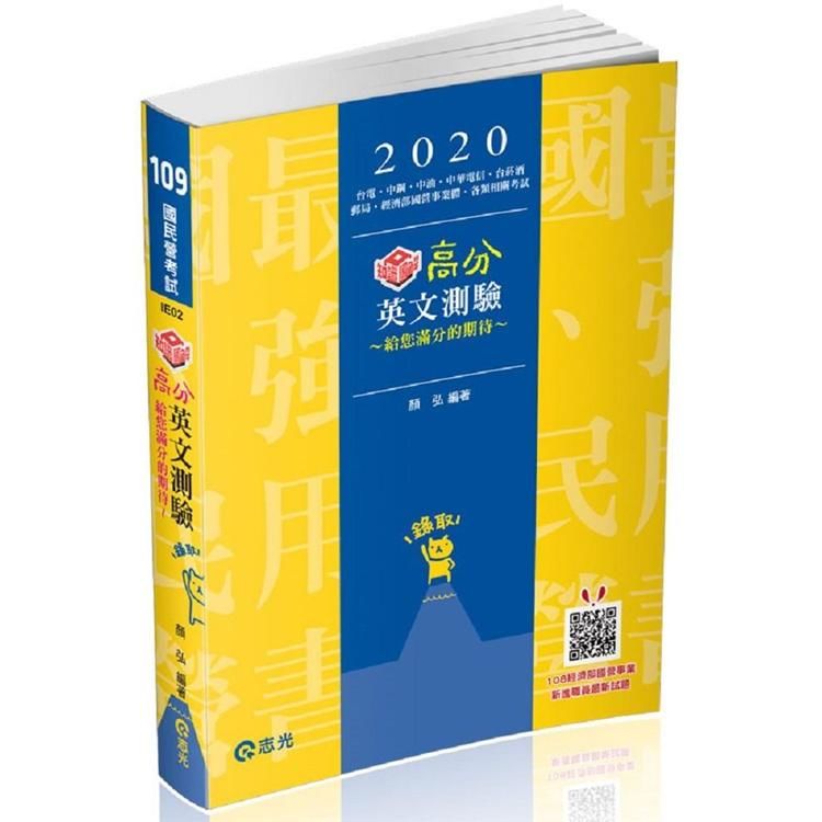 知識圖解─高分英文測驗（台電、中油、中鋼、台菸酒、經濟部國營事業、各類相關考試適用）