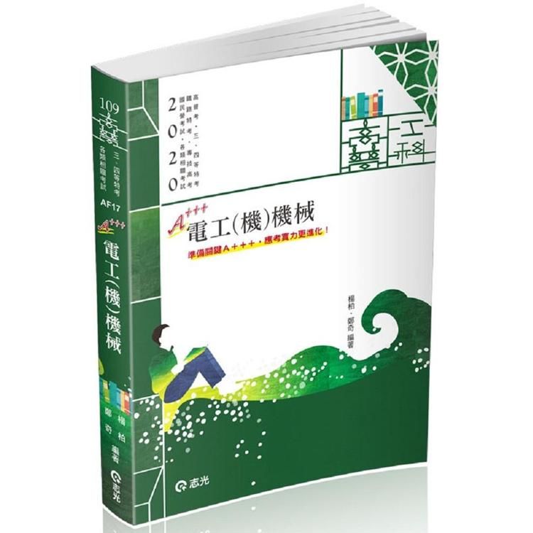 電工（機）機械（高普考、三四等特考、鐵路特考、國民營考試、專技高考考試適用）