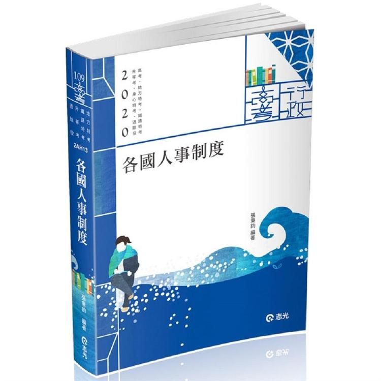 各國人事制度（高普考、退除役、鐵特、升等、身特 、地方特考考試適用）