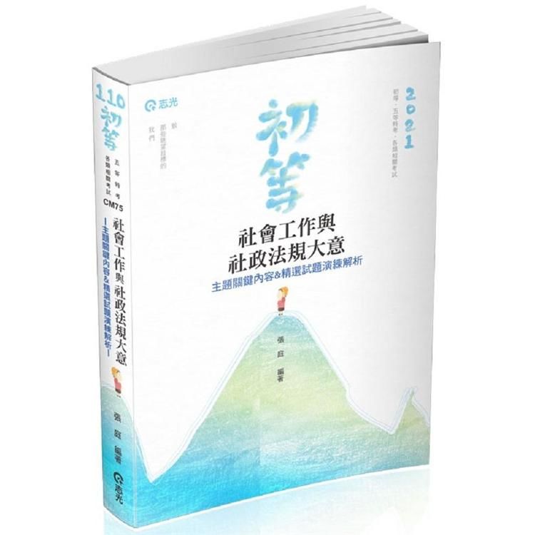 社會工作與社政法規大意主題關鍵內容&精選試題演練解析（初等、五等特考相關考試適用）