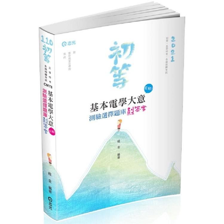 基本電學大意─測驗選擇題庫劃答案（初等、五等特考相關考試適用）