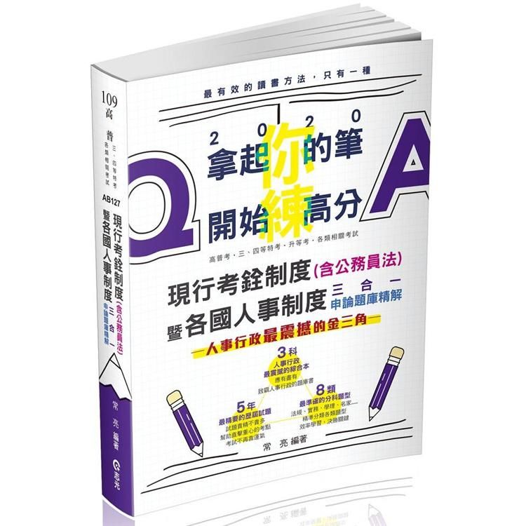 現行考銓制度（含公務員法）暨各國人事制度三合一申論題庫精解（高普考、三四特等、升官等考試適用）