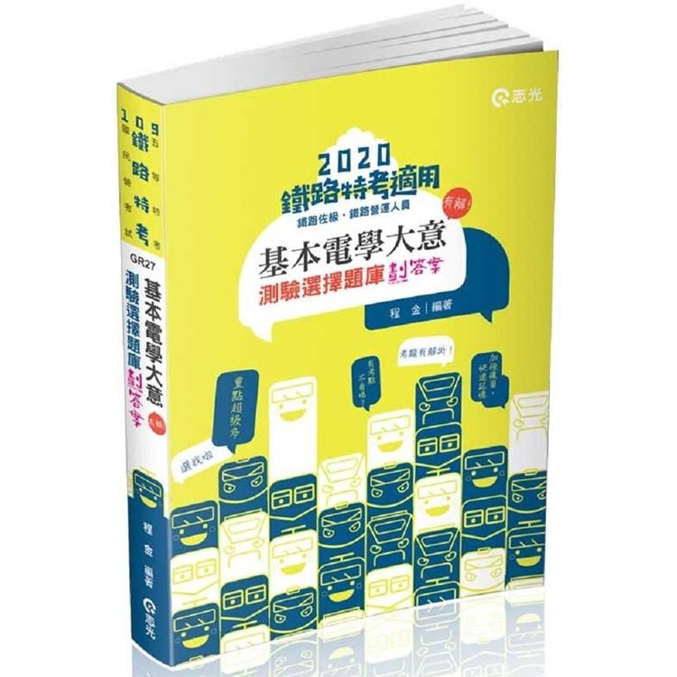 基本電學大意─測驗選擇題庫劃答案（鐵路特考、鐵路營運人員考試適用）