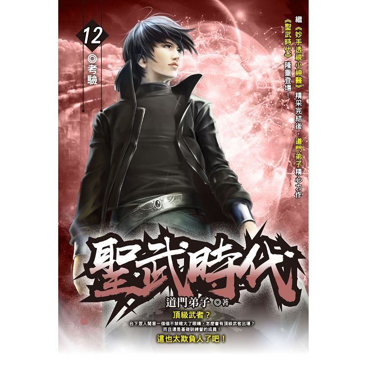 聖武時代（12）【金石堂、博客來熱銷】