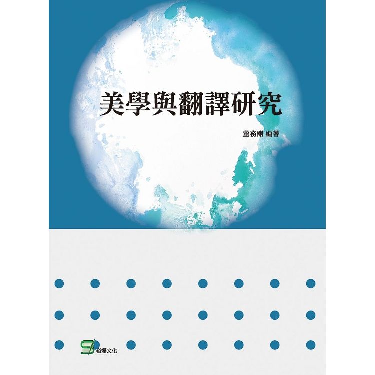 美學與翻譯研究【金石堂、博客來熱銷】