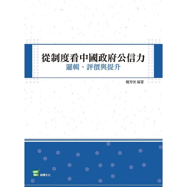 從制度看中國政府公信力：邏輯、評價與提升【金石堂、博客來熱銷】